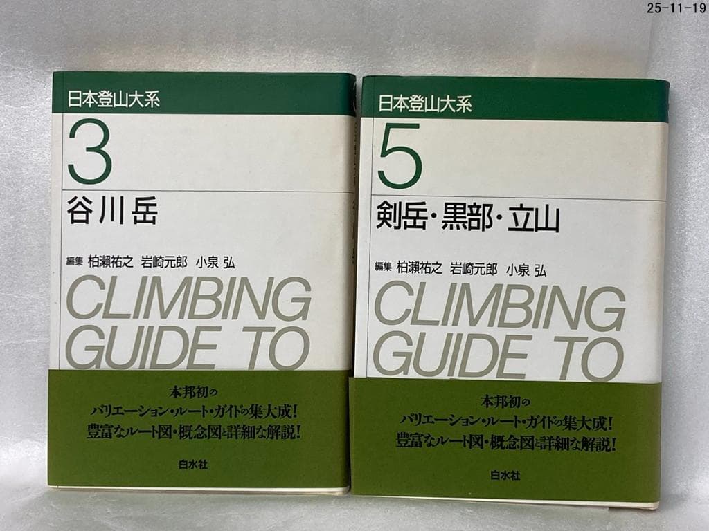 ９冊セット　日本登山大系