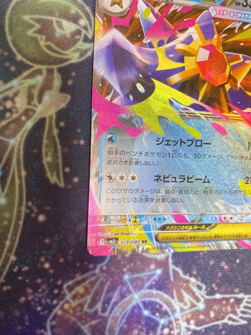 メガスターミーex RR 大幅ホロズレ エラー