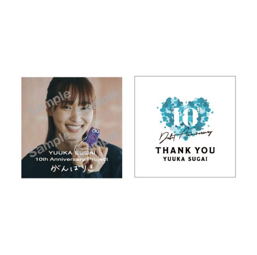 菅井友香 10thAnniversary ありがとうくじ セミコンプ15種セット