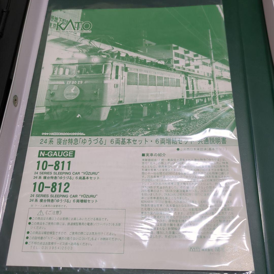 KATO10-811 10-821 24系寝特急「ゆうづる」セット
