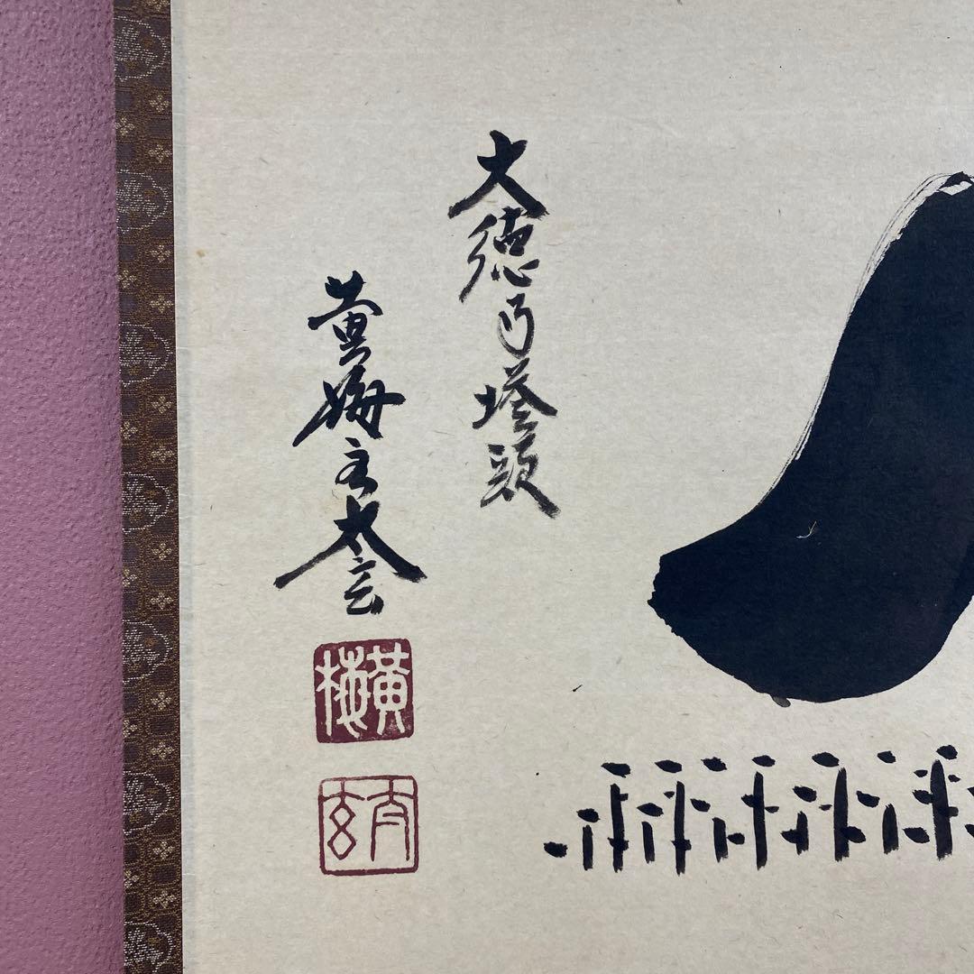 美品 掛け軸 小林太玄作 富士画賛「不二の山～」黄梅院 共箱 縁起物 正月掛け