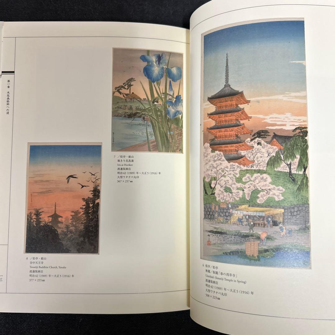 こころにしみるなつかしい日本の風景 : 近代の浮世絵師・高橋松亭の世界 新版画