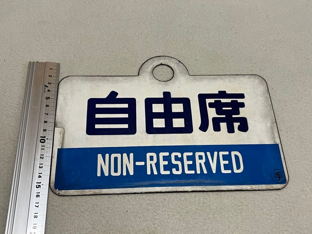鉄道部品　愛称板　3枚セット