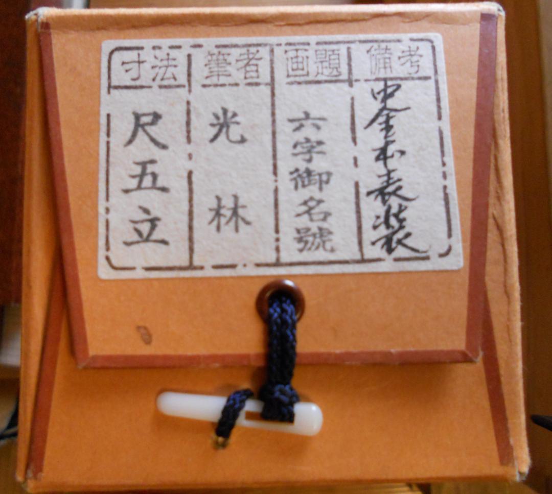 掛け軸 光林 謹書 六字御名号 南無阿弥陀仏 絹本 仏事 希少 軸装 掛軸 美品