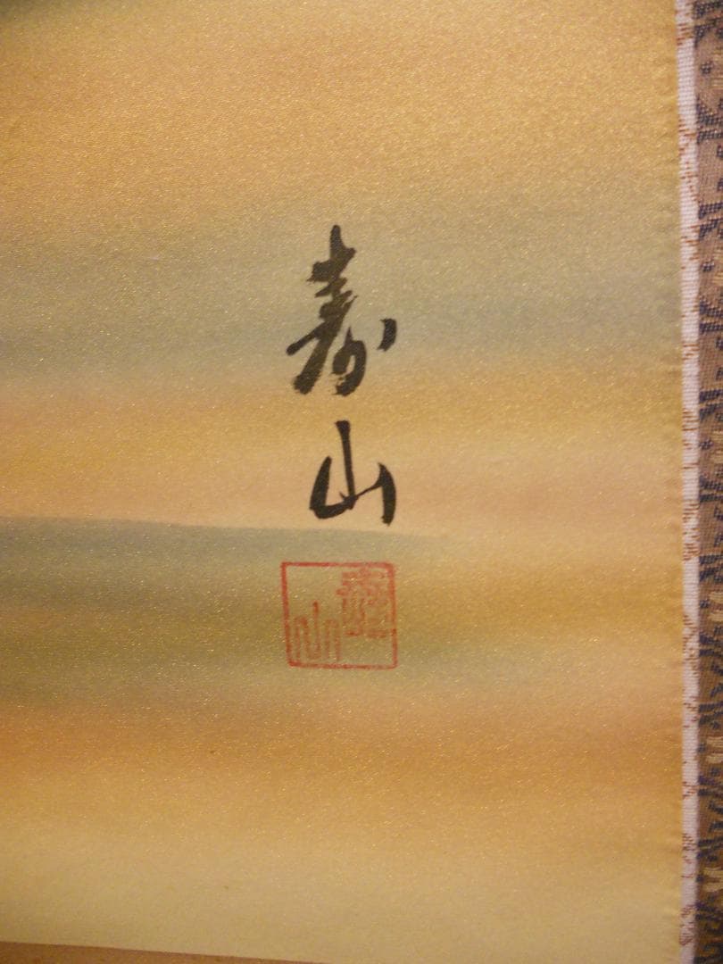 掛け軸 寿山 作『 牧童 』 絹本 希少 軸装 茶道具 掛軸 美品 です。