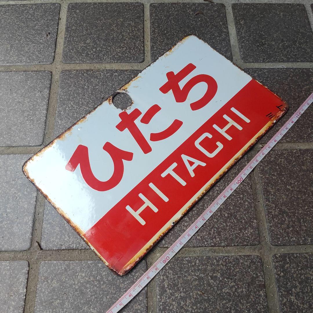 【サボ　愛称板】（表）ときわ TOKIWA（裏）ひたち HITACHI