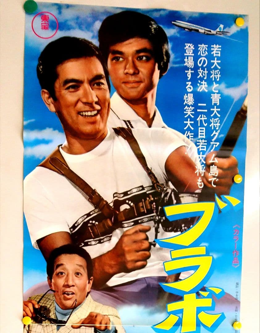超プレミアム 東宝 映画 ポスター ブラボー! 若大将 加山雄三 酒井和歌子