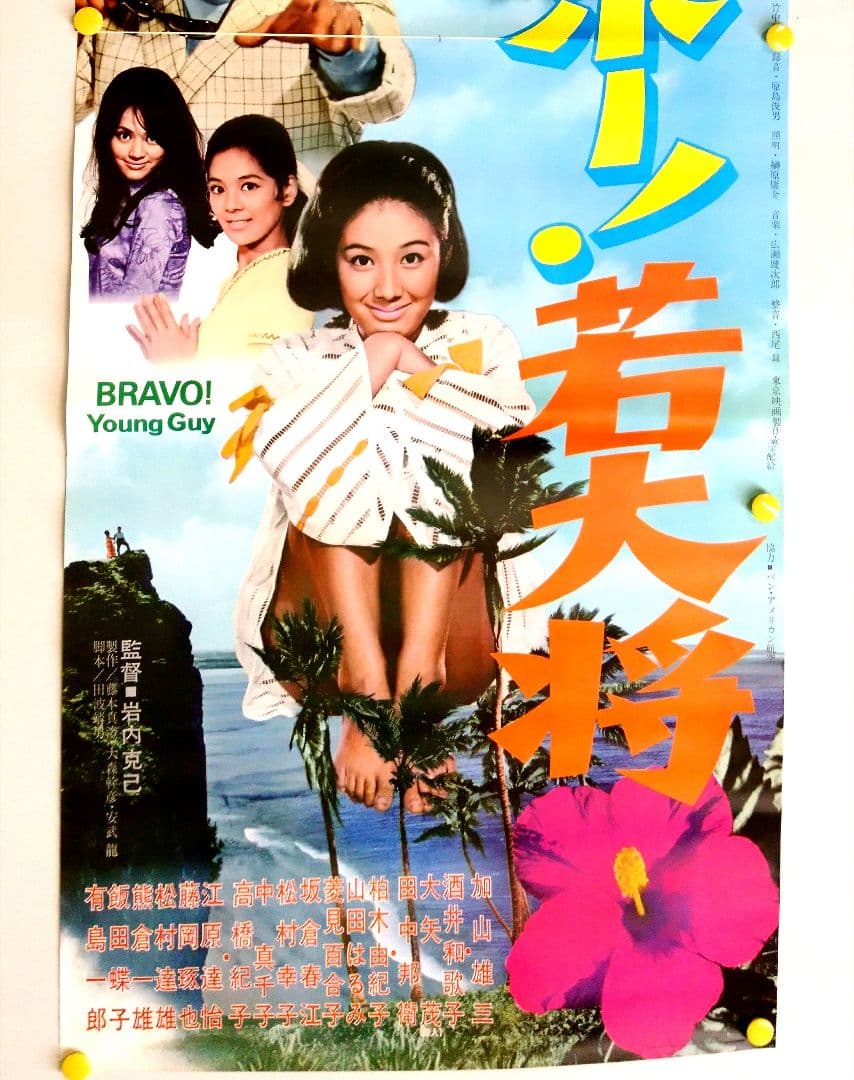 超プレミアム 東宝 映画 ポスター ブラボー! 若大将 加山雄三 酒井和歌子
