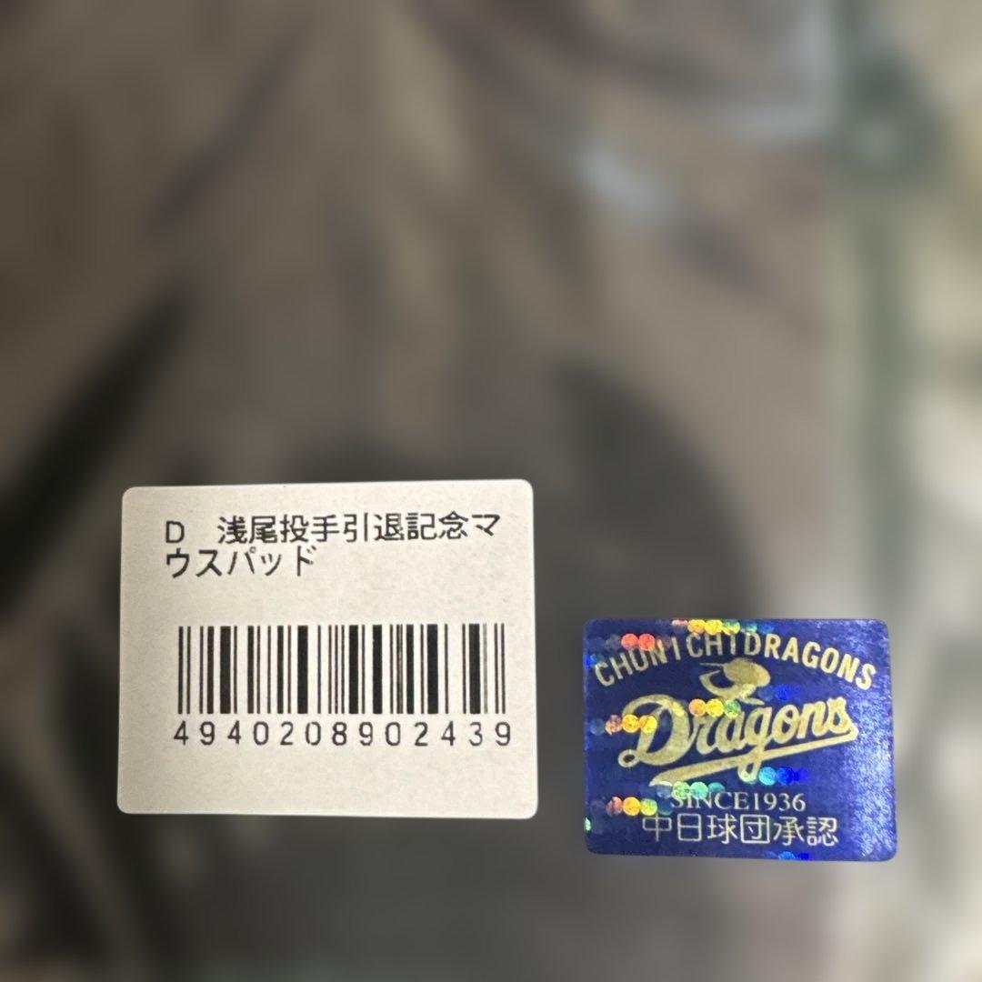 中日ドラゴンズ　浅尾投手引退記念品5点セット　新品未使用品