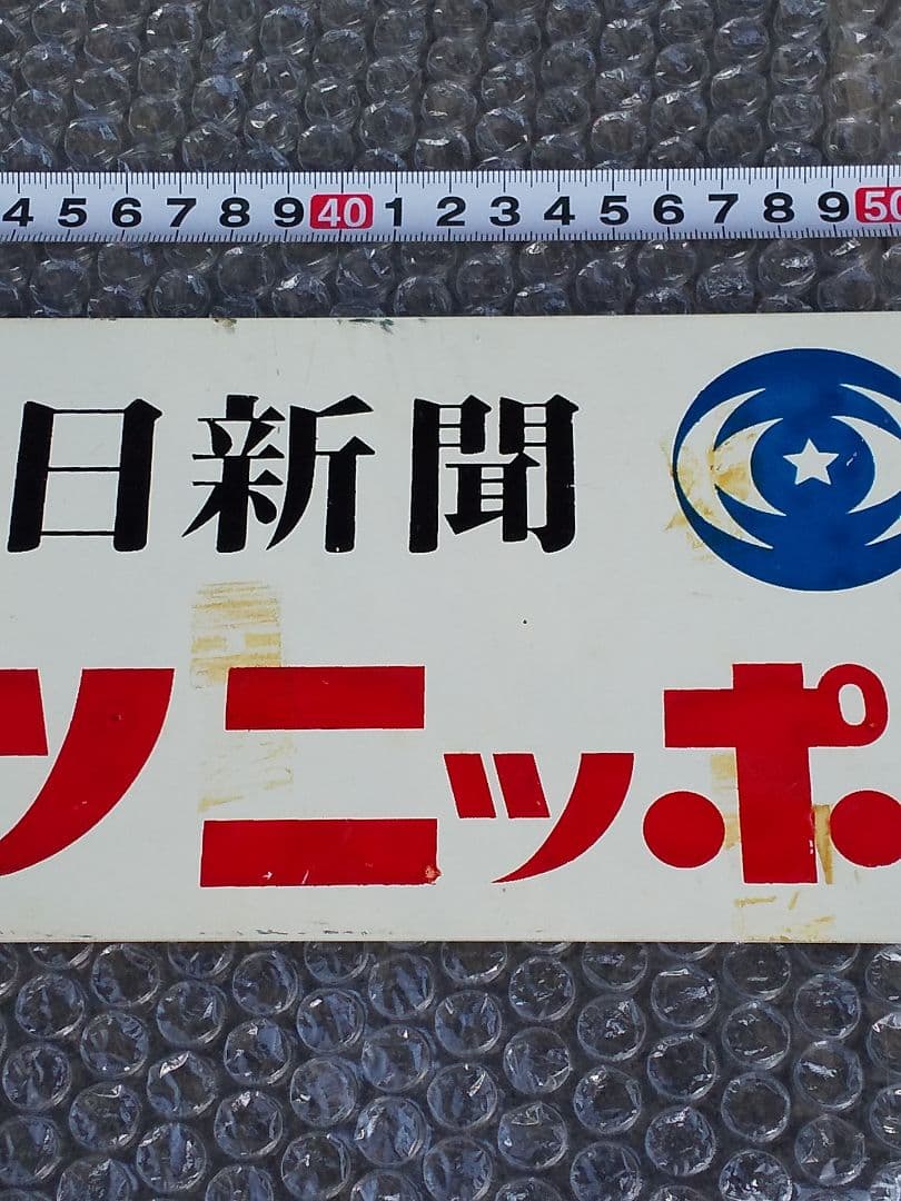 スポーツニッポン 新聞看板 昭和レトロ