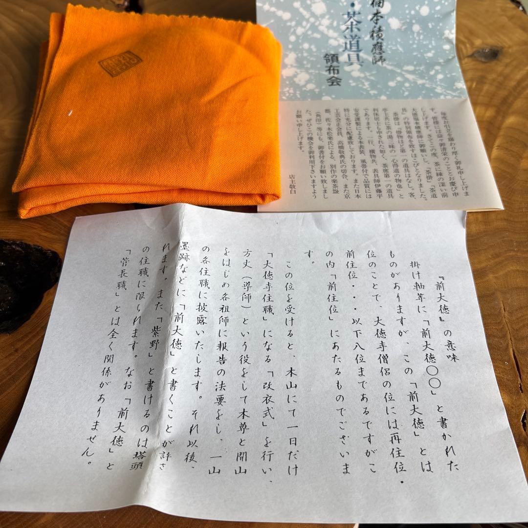 前大徳積鷹 楽焼 掛糸茶碗 「銘 寿」 松楽造 抹茶碗　茶道具 共箱（165t）