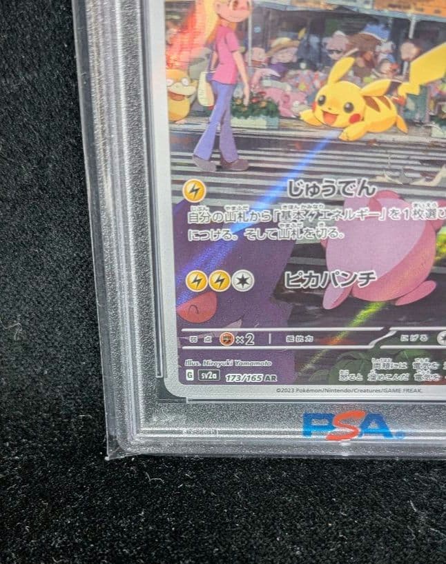 <週末限定価格‼️1点限り>ピカチュウAR ポケモンカード151 PSA10