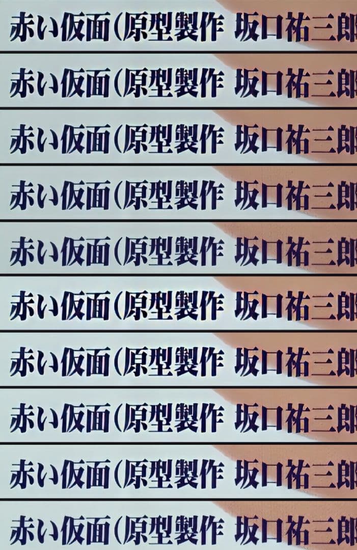 赤い仮面 坂口祐三郎/原型製作 未開封新品