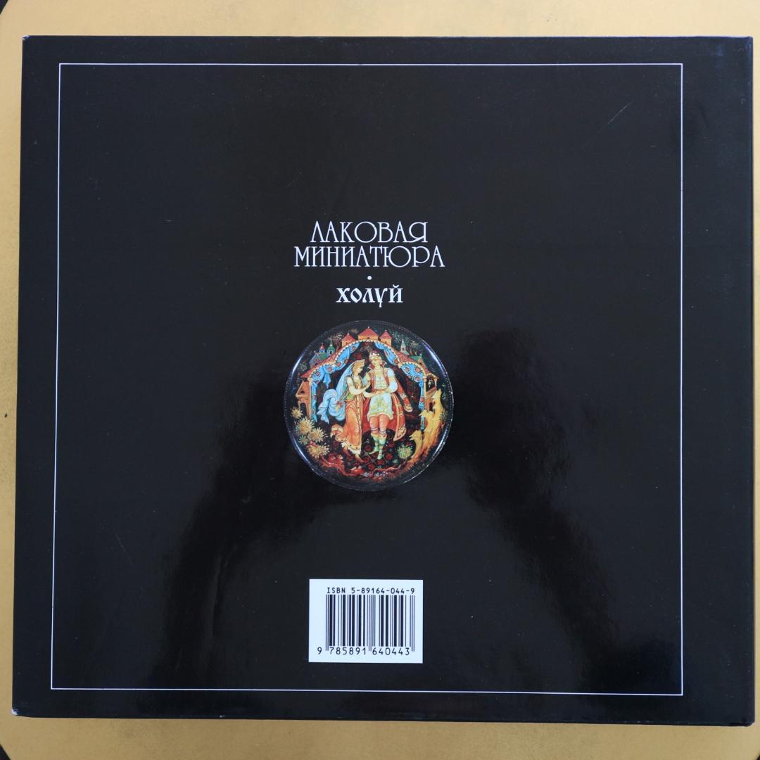 【希少本】ロシアのラッカー塗り細密画ラッカーミニアチュールミニアチューラ解説本