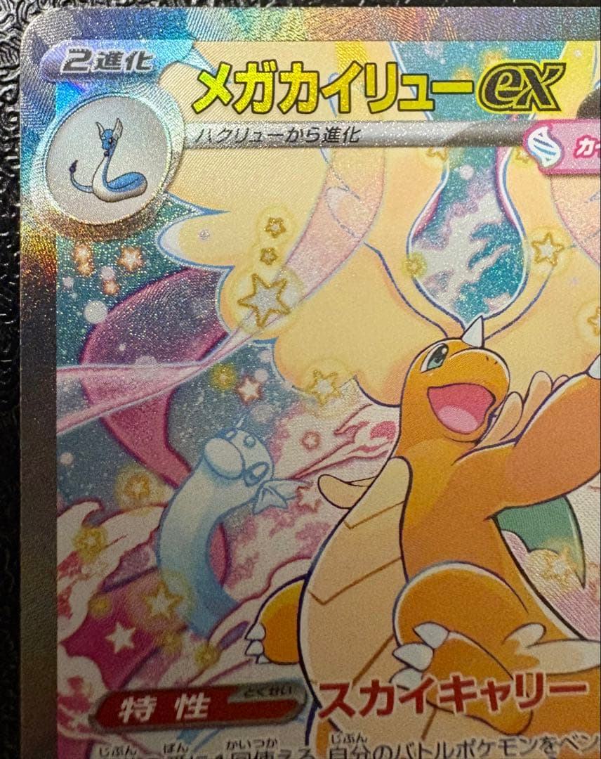 メガカイリュー ex sar