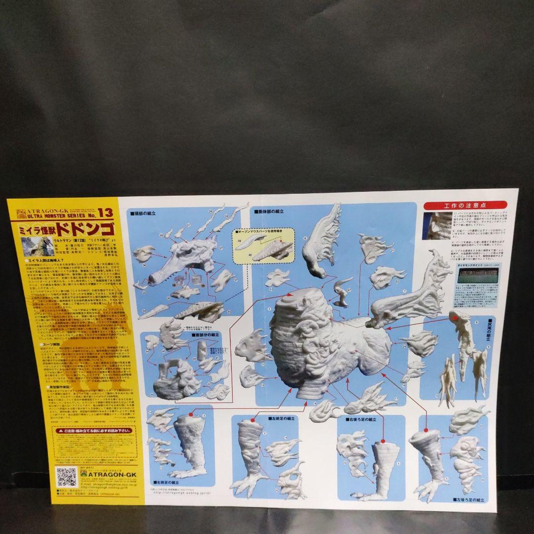 ドドンゴ　ウルトラモンスターシリーズNO.13 アトラゴンgk