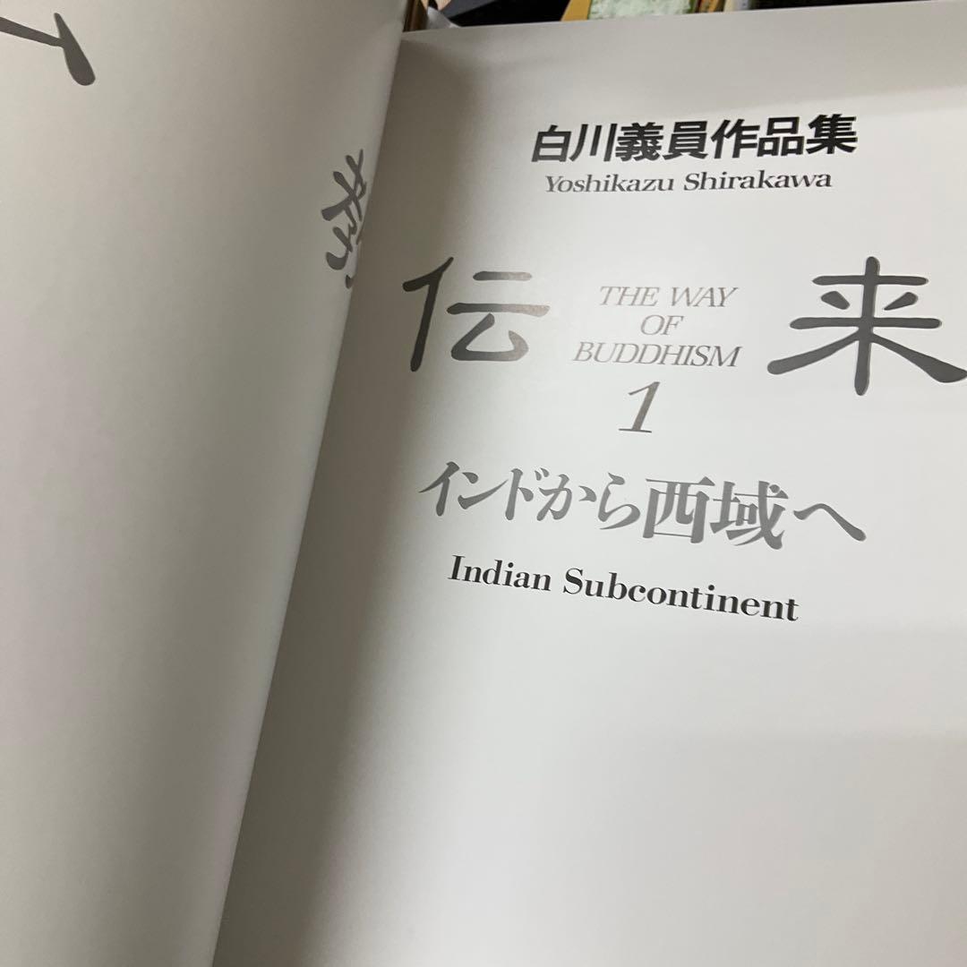 仏教伝来1 インドから西域へ　白川義員作品集　学研