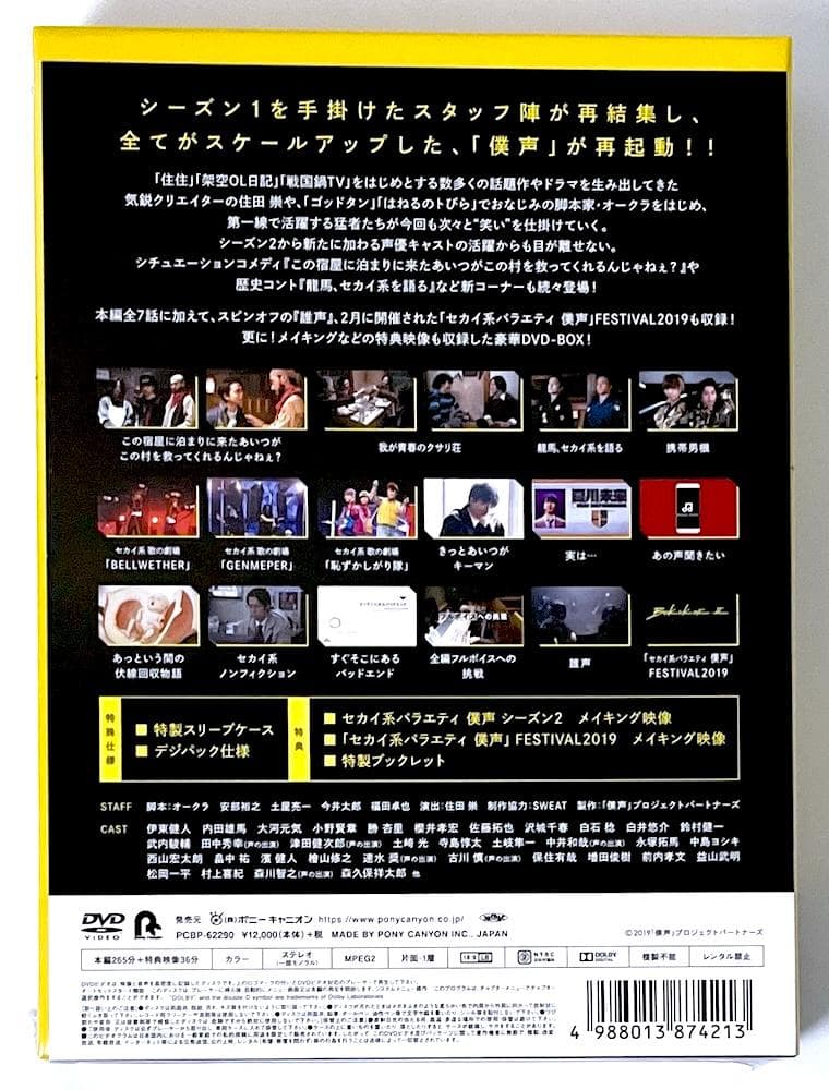 新品未開封 廃盤 セカイ系バラエティ 僕声 シーズン2 DVD-BOX〈3枚組〉