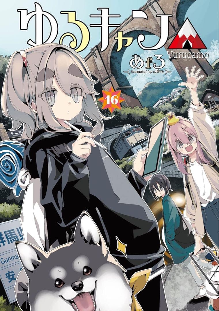 ゆるキャン△ 1巻〜18巻 全巻【初版・シュリンク未開封】