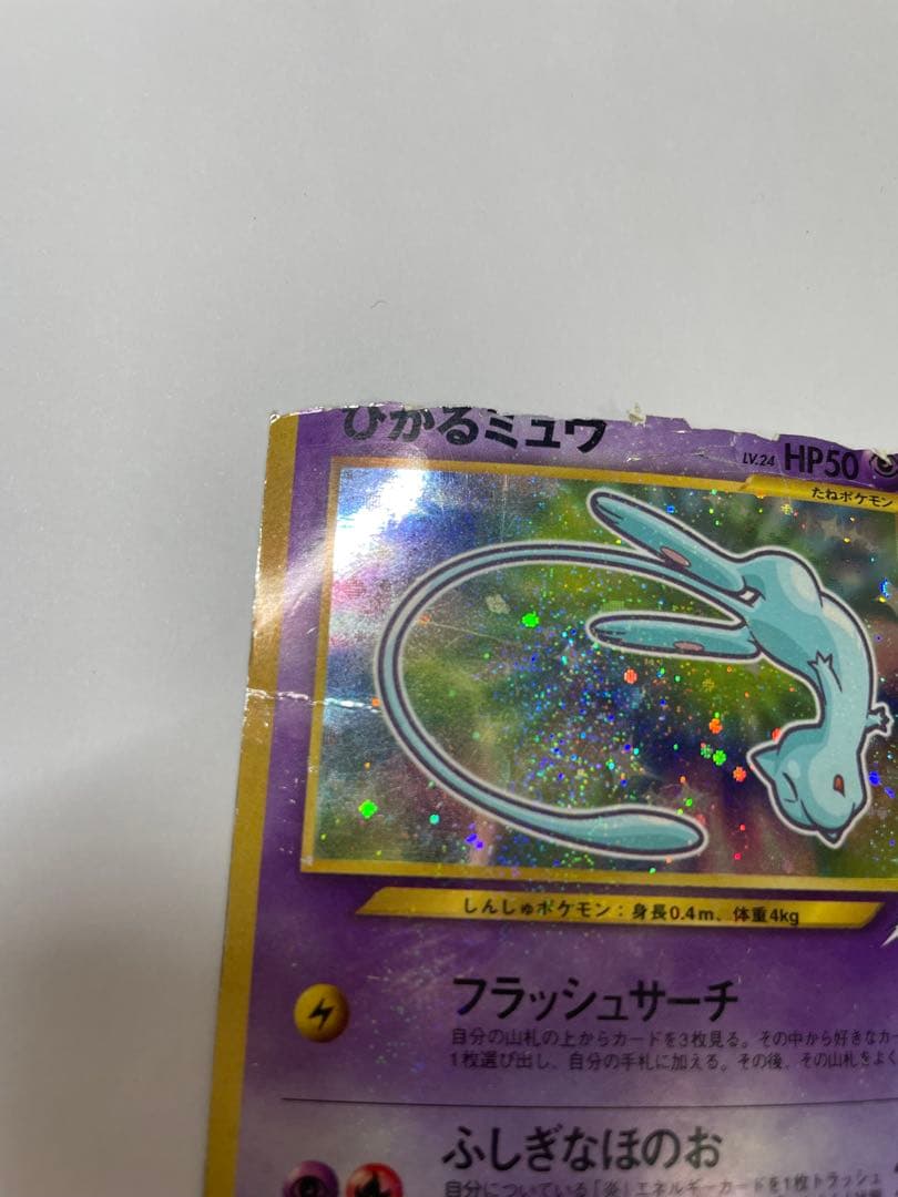 ひかるミュウ　旧裏