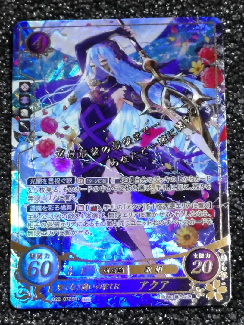 ファイアーエムブレム0 サイファ 果てなき闘いの果てに アクア SR+ 22弾