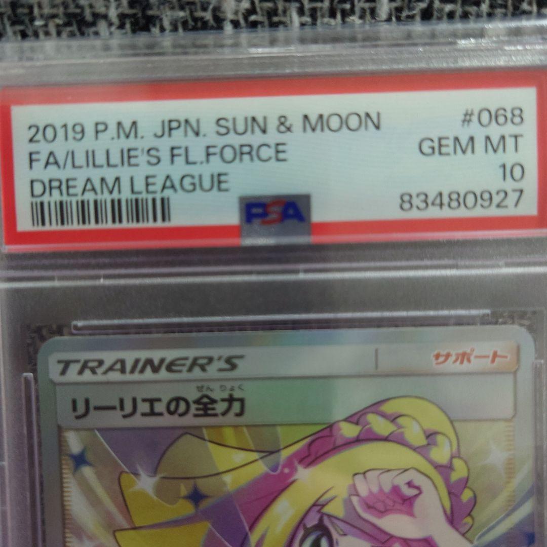 ポケカ【SR】リーリエの全力 PSA10