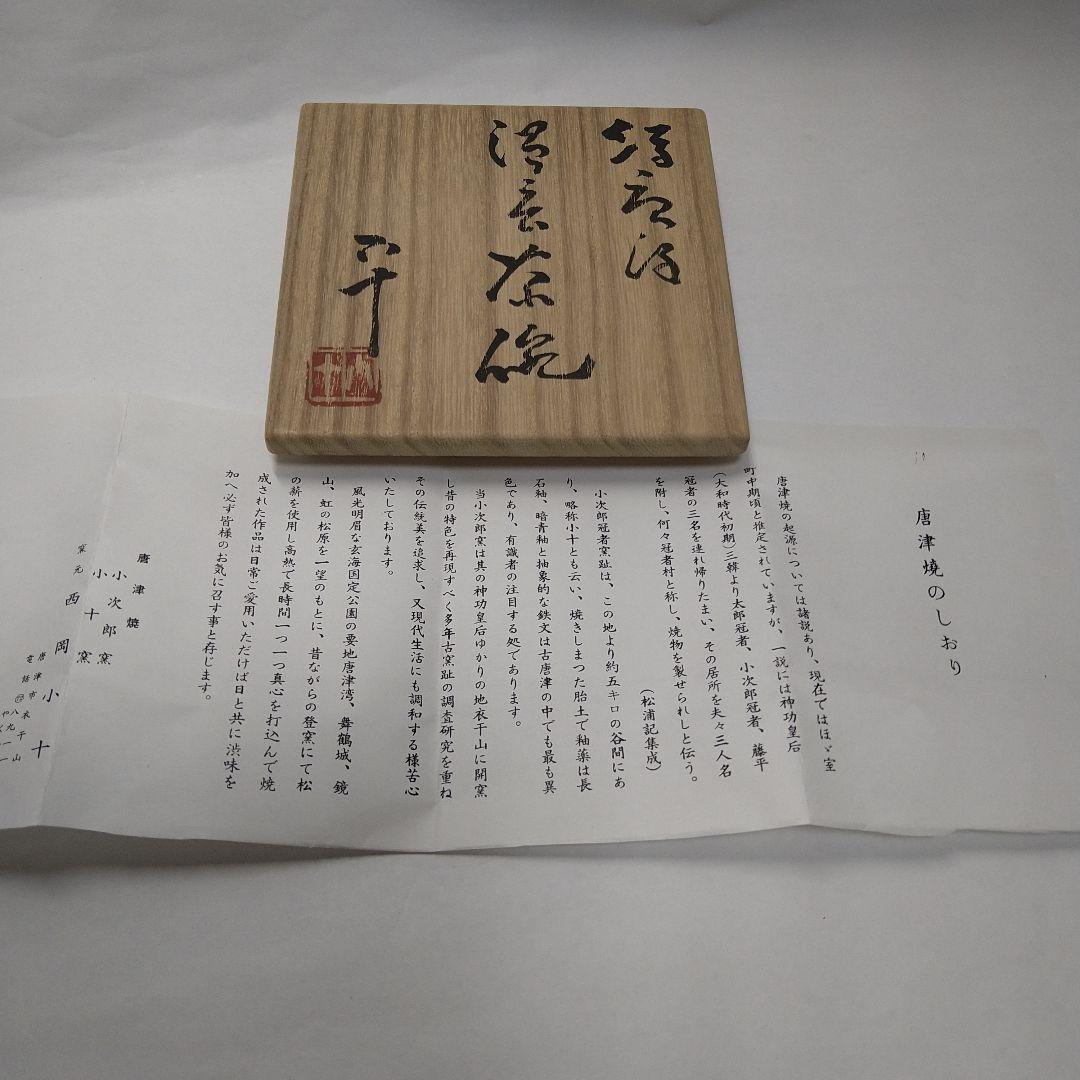 絵唐津　西岡小十　作　湯呑茶碗