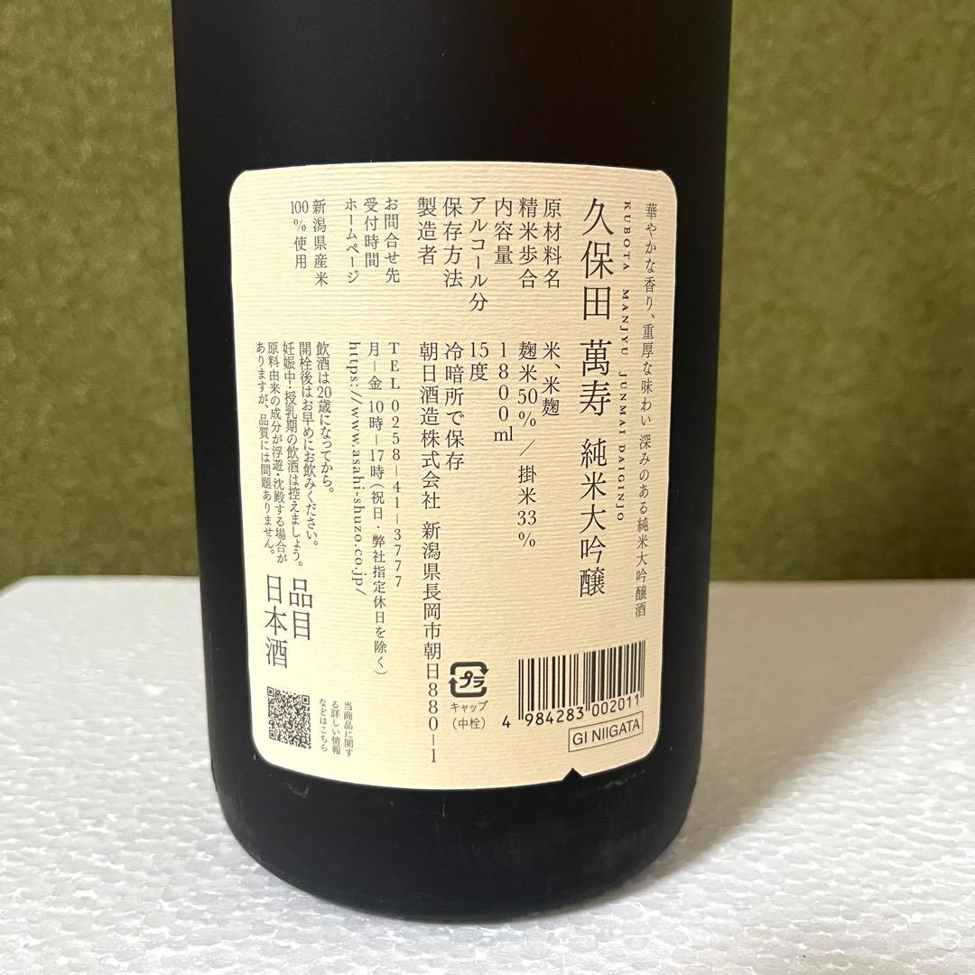 久保田 萬寿 純米大吟醸 1800ml 日本酒