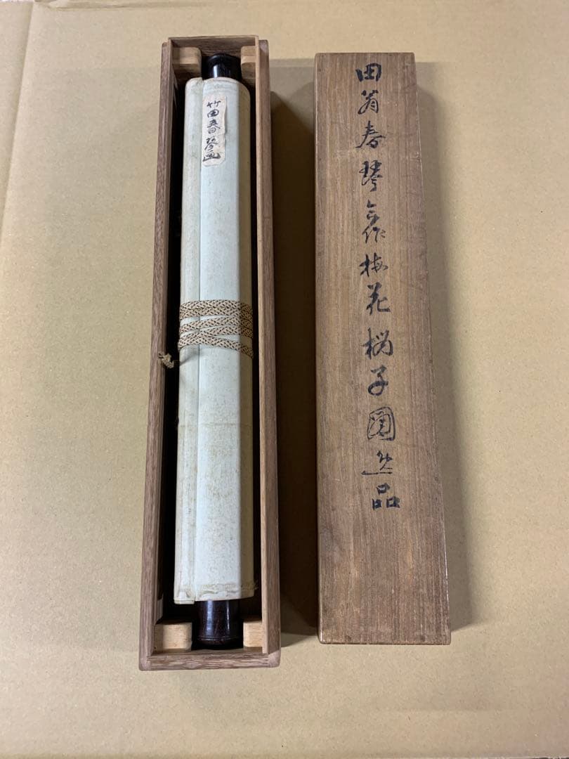 『0356』田能村竹田 浦上春琴 柘榴図 自画賛合作 紙本 白須心華箱書 掛軸