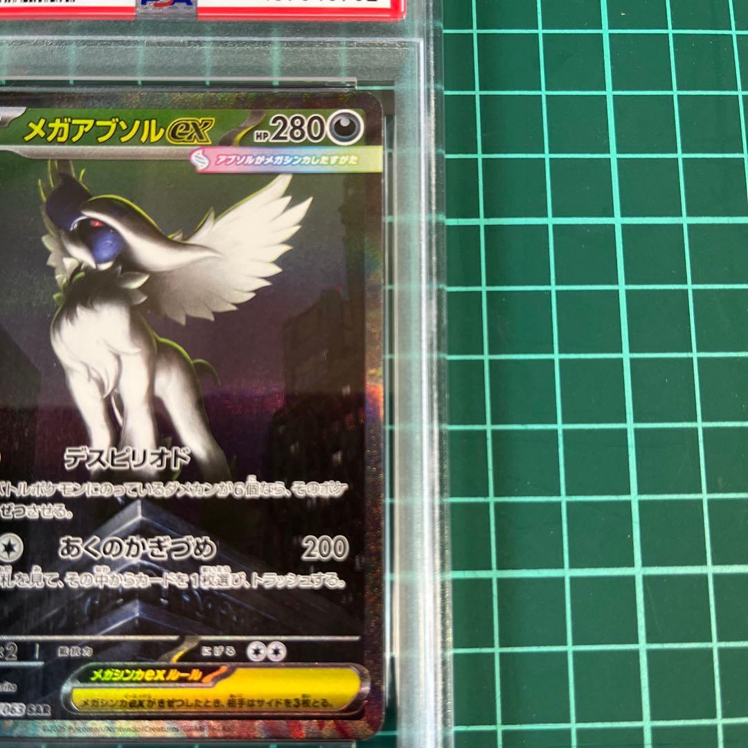 メガアブソルex sar psa10