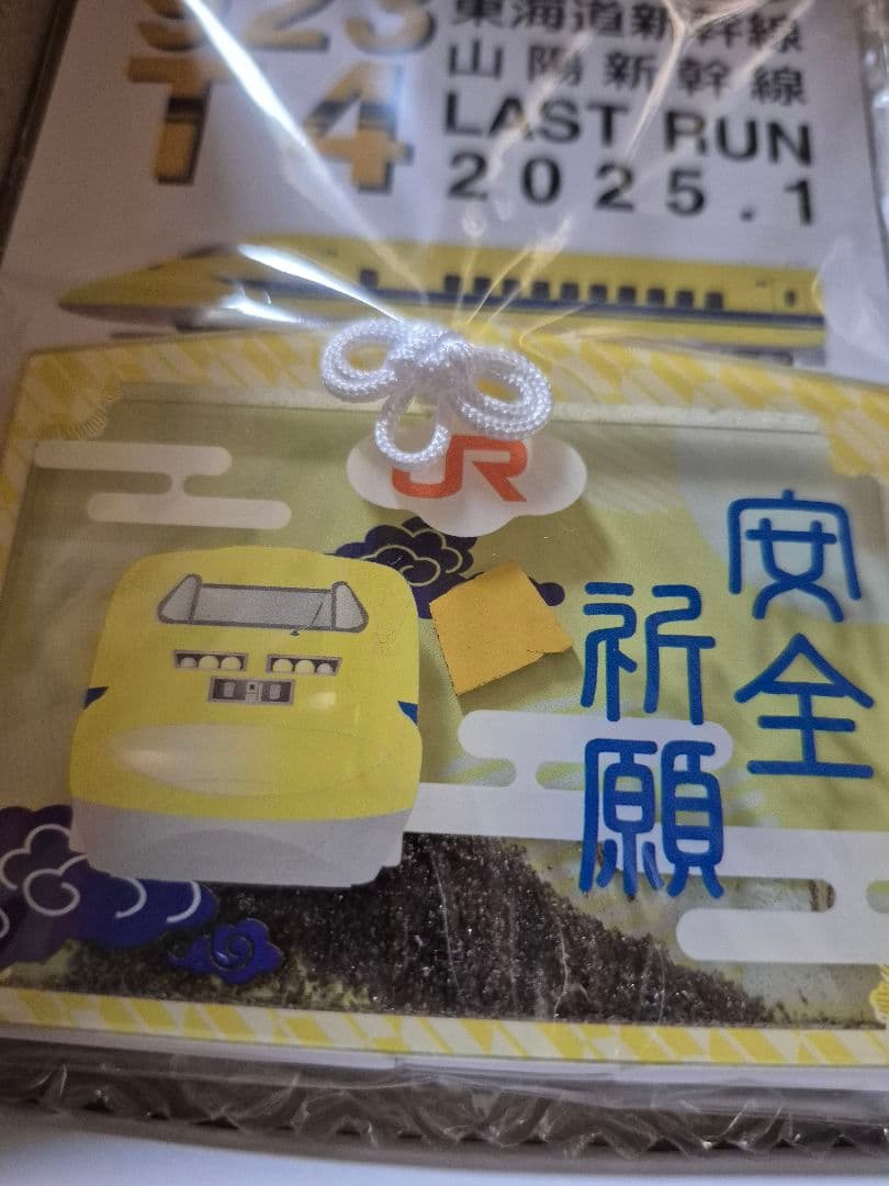 ★923形 ドクターイエロー お守り ★