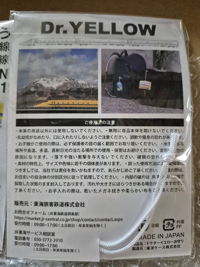 ★923形 ドクターイエロー お守り ★