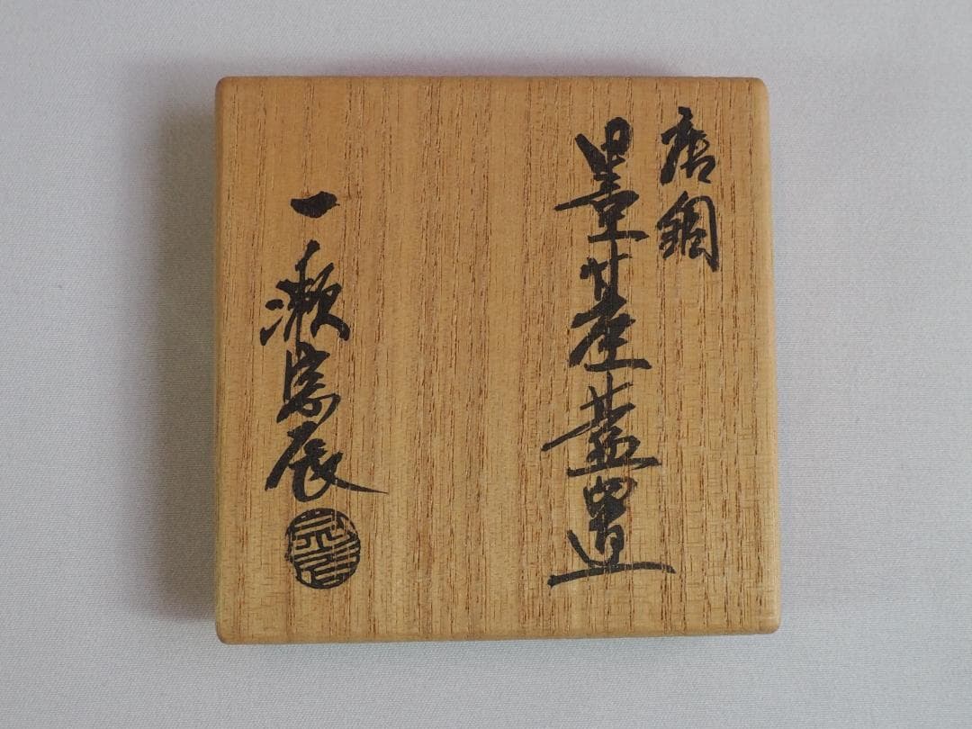 4代一ノ瀬宗辰造『唐銅墨台蓋置』（共箱）