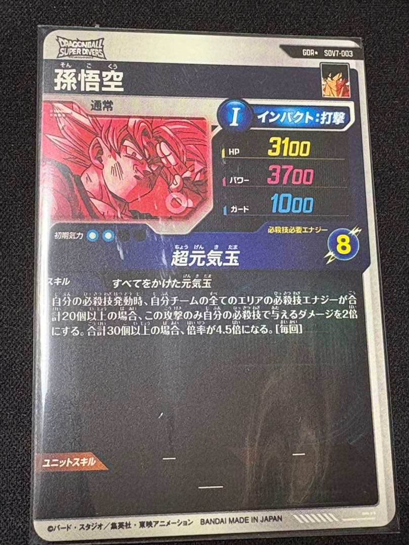 ドラゴンボールスーパーダイバーズ SDV7-003 孫悟空 パラレル