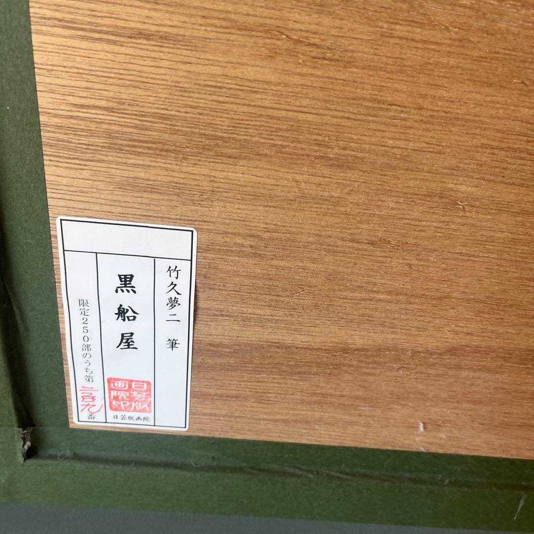 竹久夢二