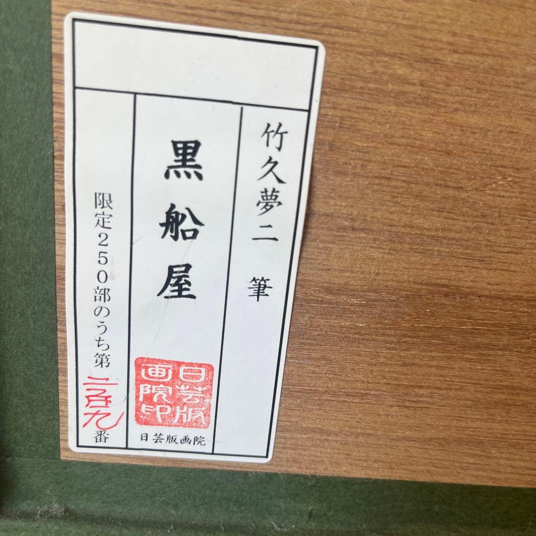 竹久夢二