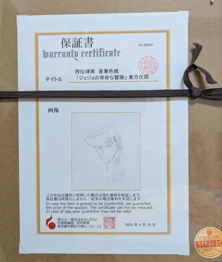 西位輝実直筆色紙　[ジョジョの奇妙な冒険]　東方仗助　まんだらけ保証書付き