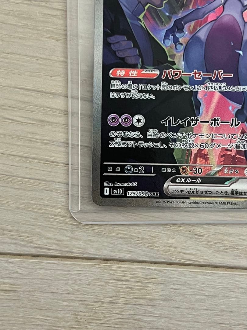 ロケット団のミュウツーsar ポケモンカード ロケット団の栄光