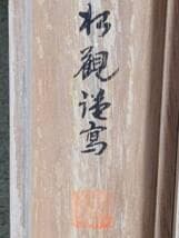 【真作】掛軸　松波松観　聖観音　観音像掛軸　彩色仏画　仏画掛物　共箱入　U137