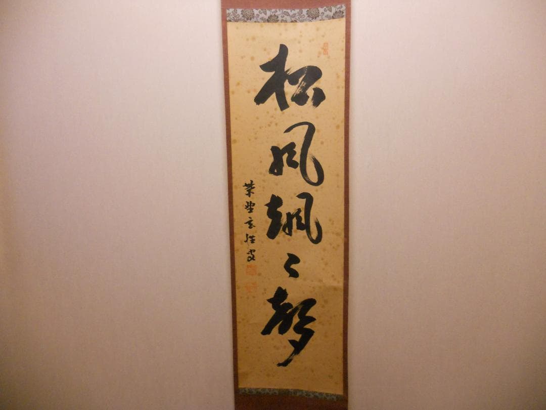 掛け軸 希少 大徳寺 紫野 宮西玄性 松風颯々聲 茶掛 茶道具 玄性 紙本 掛軸