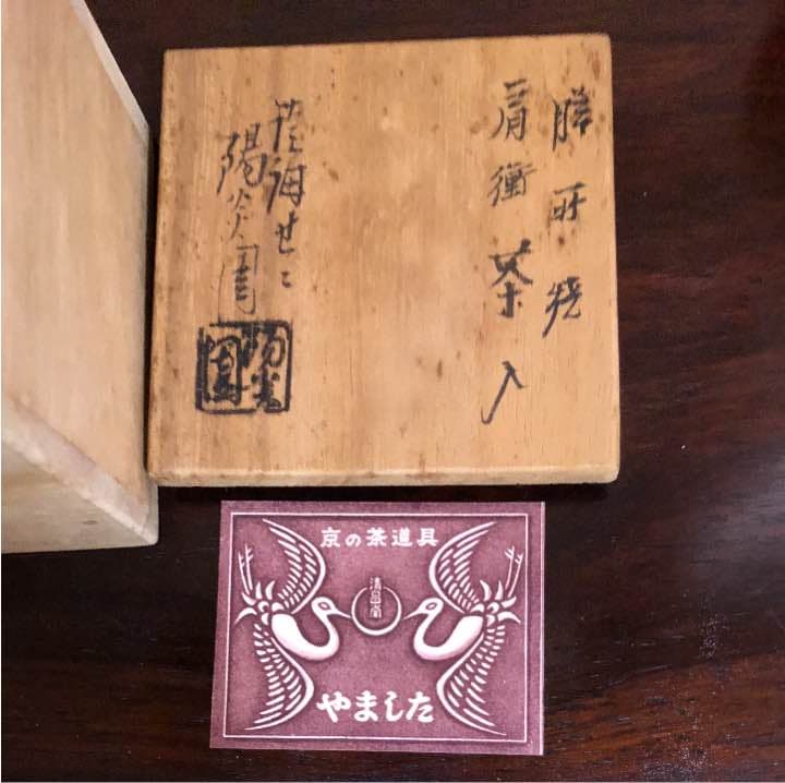 肩衛茶入