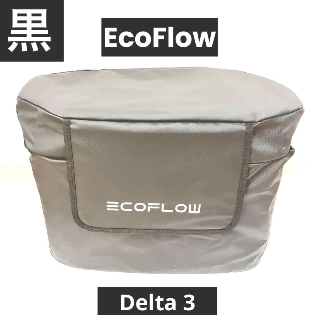 【開封・未使用】EcoFlow black bag DELTA3 専用ケース