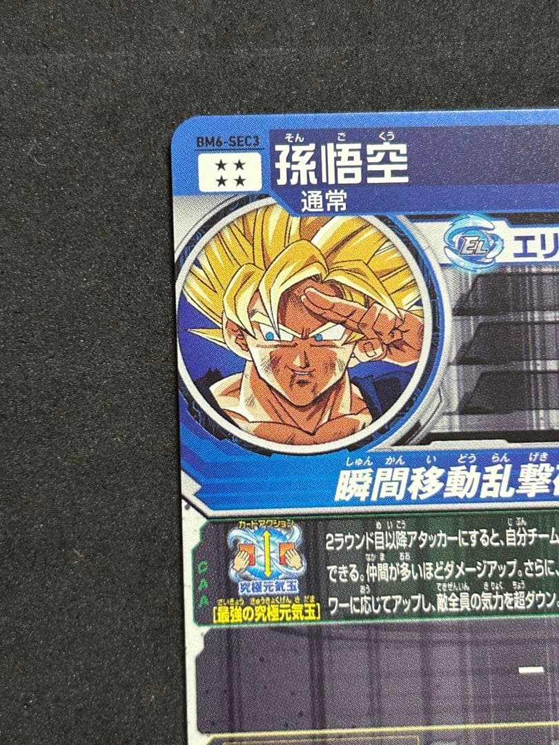 美品 BM6-SEC3 孫悟空　　スーパードラゴンボールヒーローズ