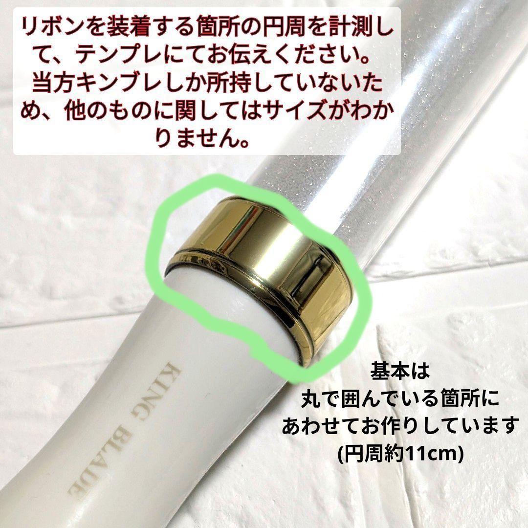 オーダー専用 キンブレリボン ペンラリボン アミボムリボン