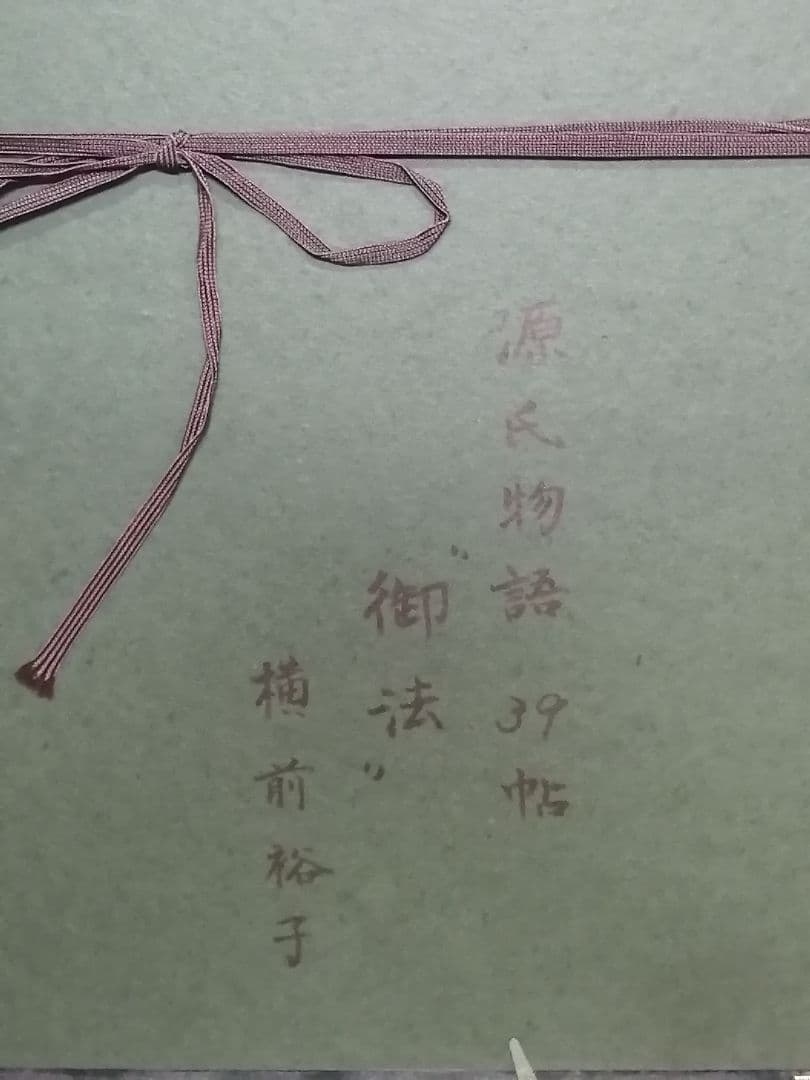 作家 横前裕子 紫式部 源氏物語 39帖 御法 金箔 銀箔 絵画