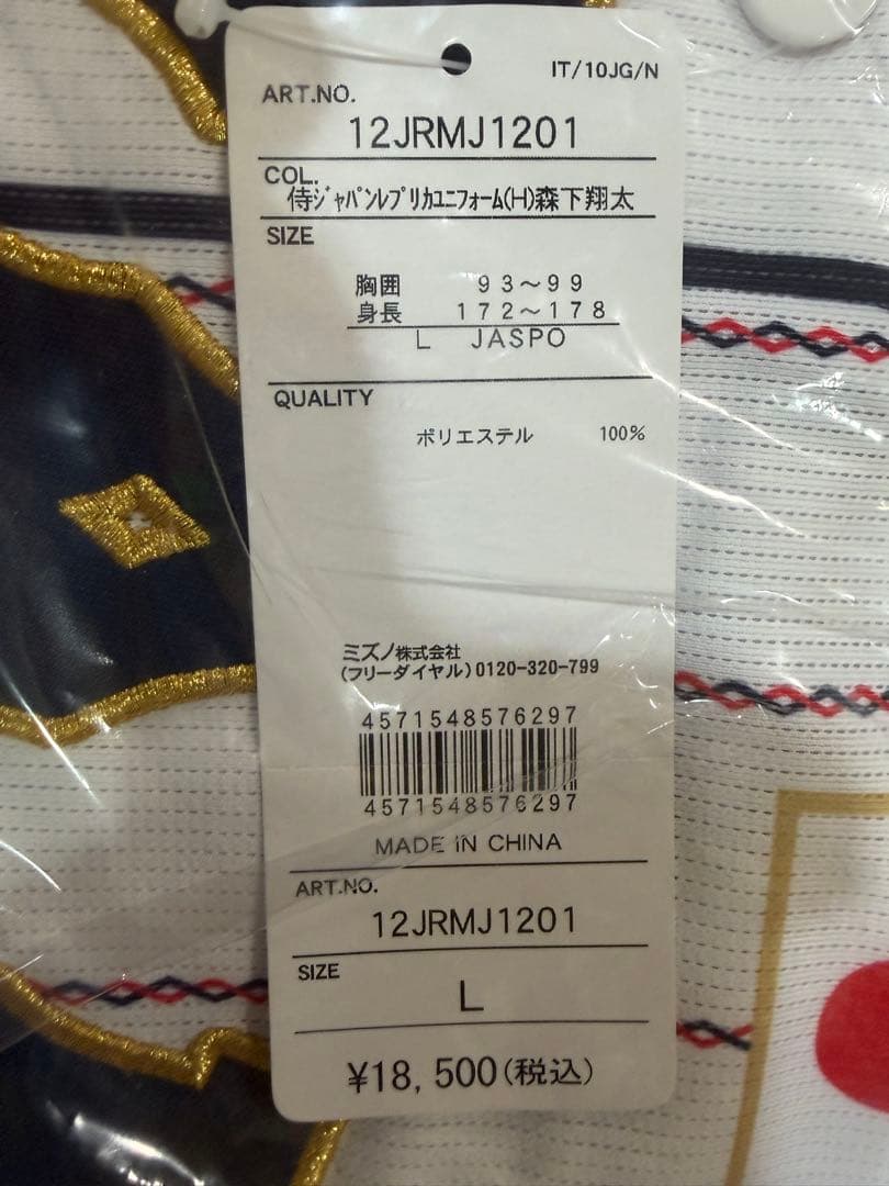 侍ジャパン　森下翔太　1番　日本代表　阪神タイガース　Lサイズ　新品