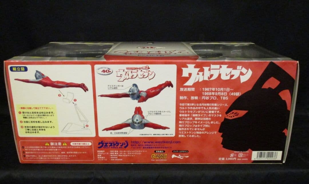円谷飛行形態シリーズ VOL.2 ウルトラセブン ✦未開封美品