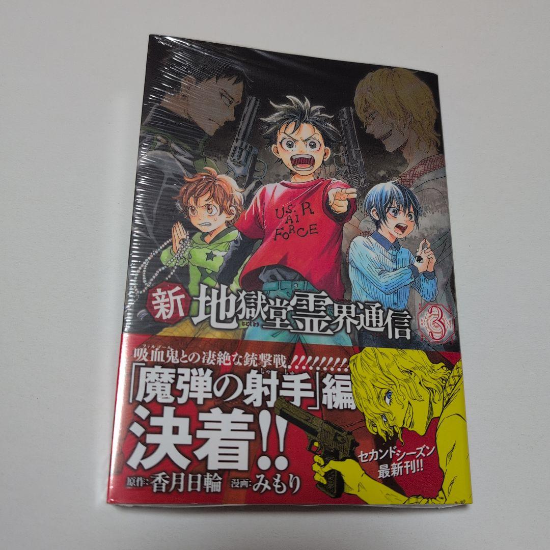 新地獄堂霊界通信　全5巻　初版　シュリンク　1巻〜5巻　絶版　みもり　香月日輪