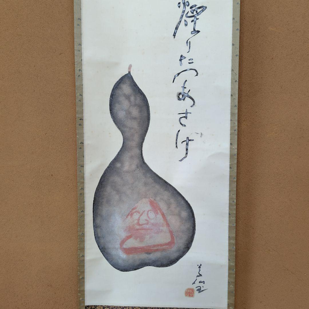 吉原芳仙『ふるさと』自画賛・瓢箪に達磨　絹本/共箱(二重箱)昭和47年作