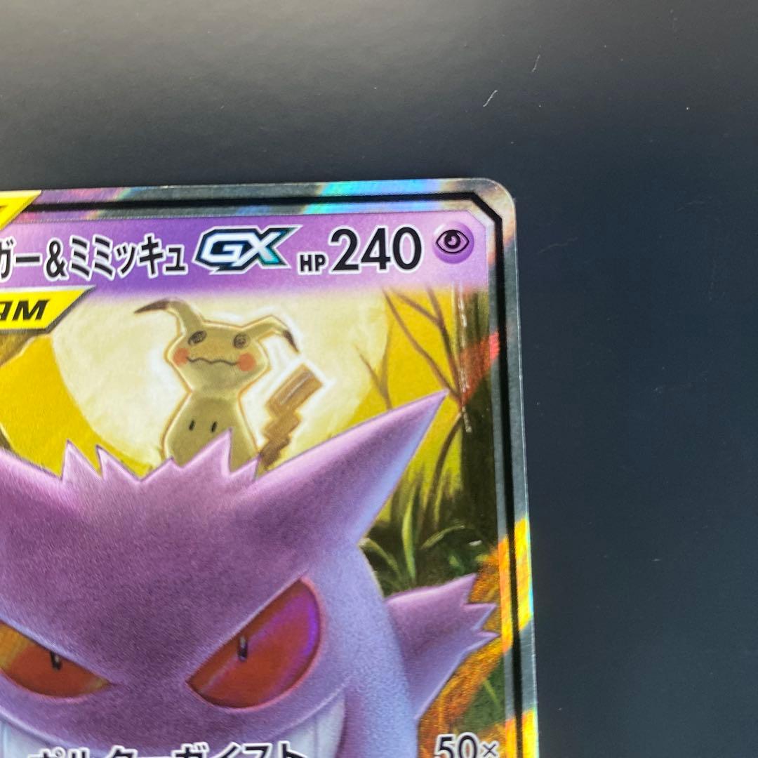 ゲンガー&ミミッキュGX RR
